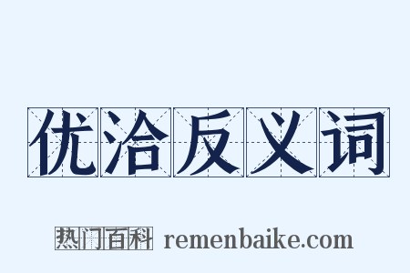 优洽反义词是什么意思的图片